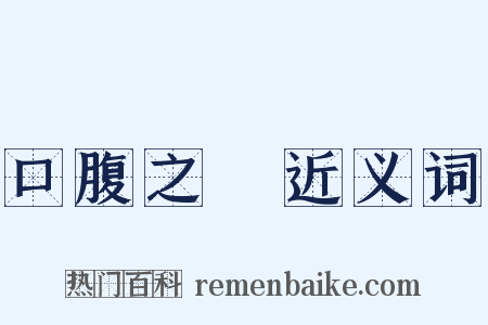 口腹之慾近义词是什么意思的图片